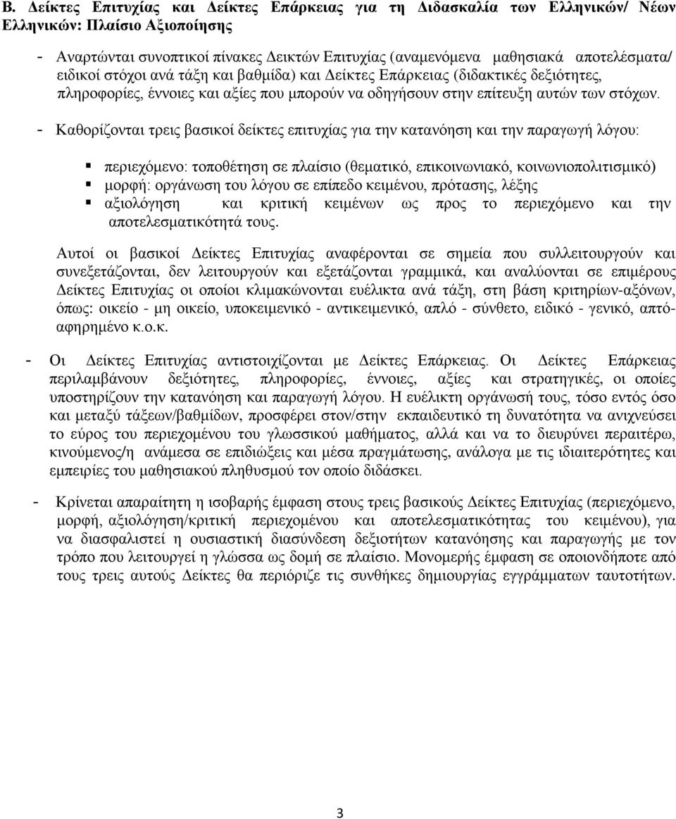 - Καθορίζονται τρεις βασικοί δείκτες επιτυχίας για την κατανόηση και την παραγωγή λόγου: περιεχόμενο: τοποθέτηση σε πλαίσιο (θεματικό, επικοινωνιακό, κοινωνιοπολιτισμικό) μορφή: οργάνωση του λόγου σε