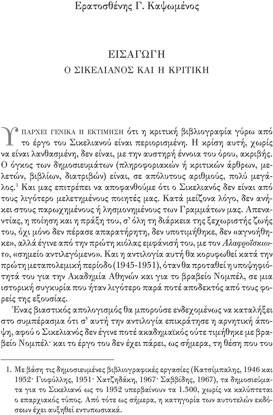 Ο όγκος των δημοσιευμάτων (πληροφοριακών ή κριτικών άρθρων, μελετών, βιβλίων, διατριβών) είναι, σε απόλυτους αριθμούς, πολύ μεγάλος.