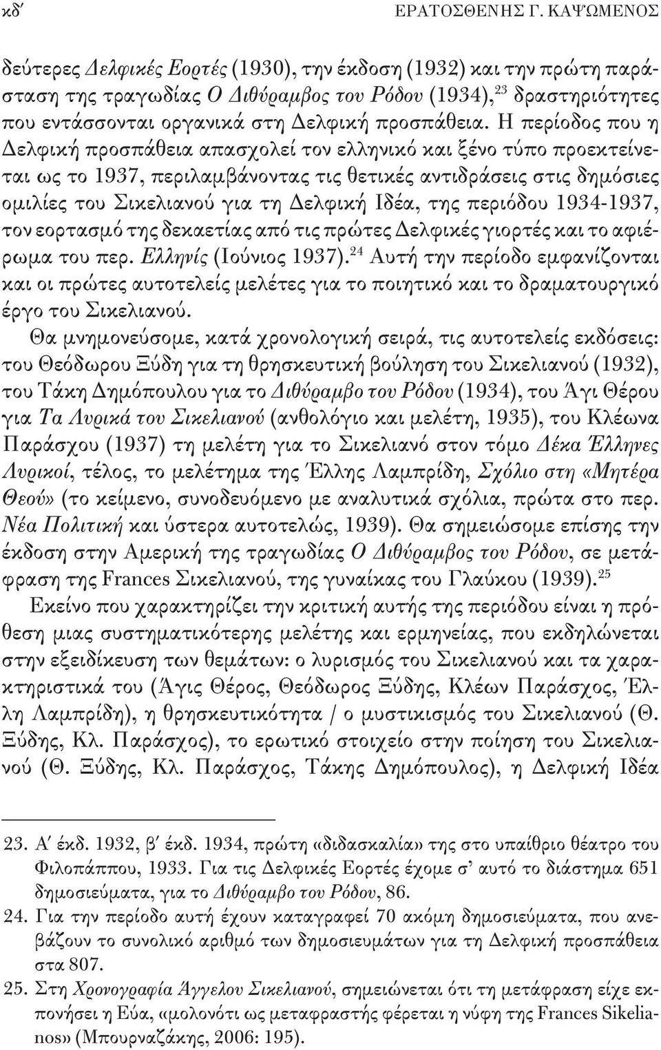 Η περίοδος που η Δελφική προσπάθεια απασχολεί τον ελληνικό και ξένο τύπο προεκτείνεται ως το 1937, περιλαμβάνοντας τις θετικές αντιδράσεις στις δημόσιες ομιλίες του Σικελιανού για τη Δελφική Ιδέα,