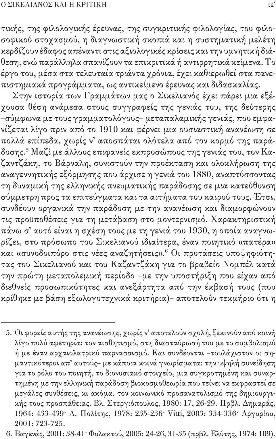 Το έργο του, μέσα στα τελευταία τριάντα χρόνια, έχει καθιερωθεί στα πανεπιστημιακά προγράμματα, ως αντικείμενο έρευνας και διδασκαλίας.