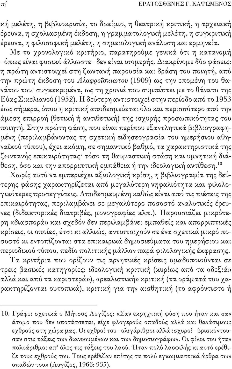 και ερμηνεία. Με το χρονολογικό κριτήριο, παρατηρούμε γενικά ότι η κατανομή όπως είναι φυσικό άλλωστε δεν είναι ισομερής.