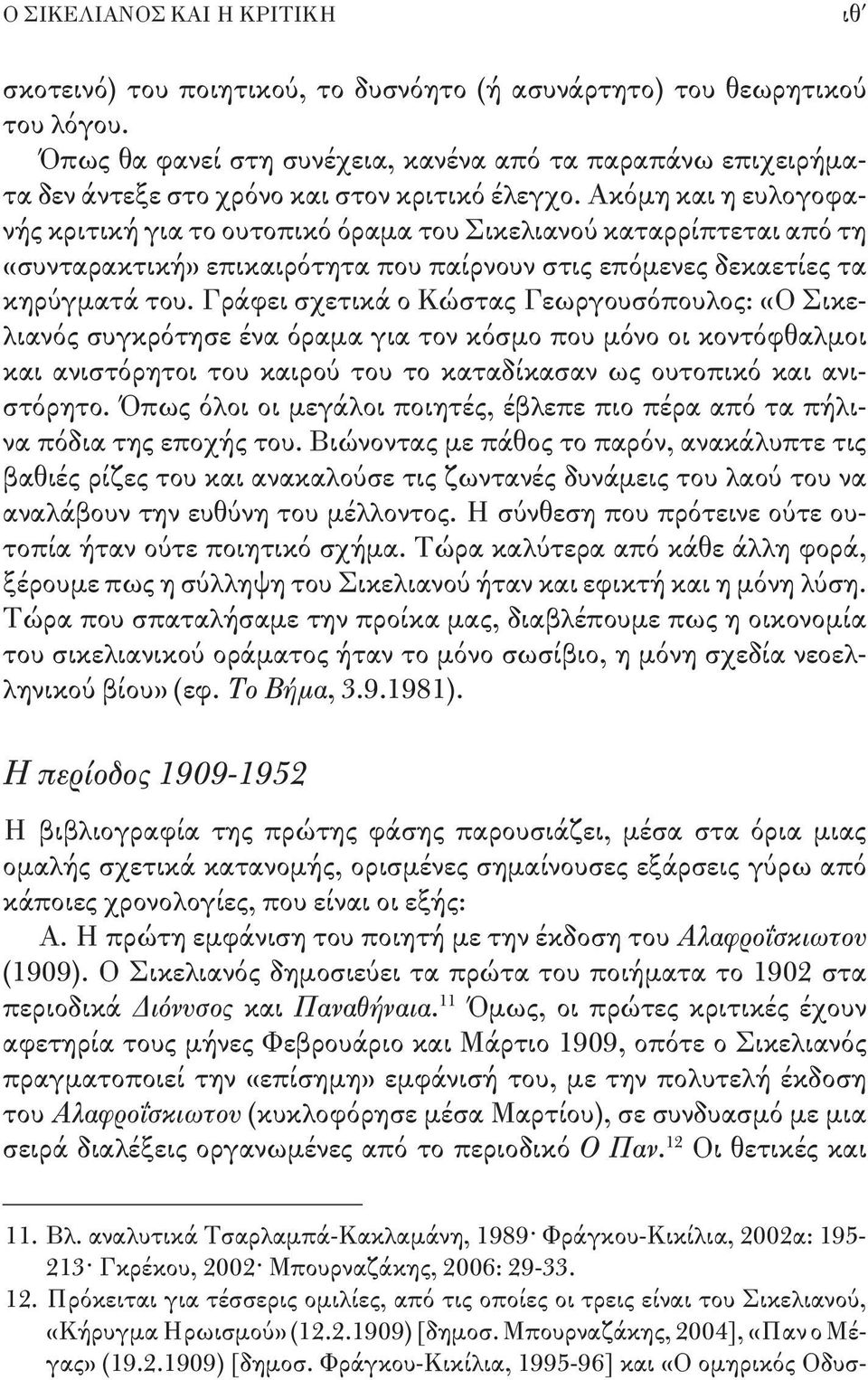 Ακόμη και η ευλογοφανής κριτική για το ουτοπικό όραμα του Σικελιανού καταρρίπτεται από τη «συνταρακτική» επικαιρότητα που παίρνουν στις επόμενες δεκαετίες τα κηρύγματά του.