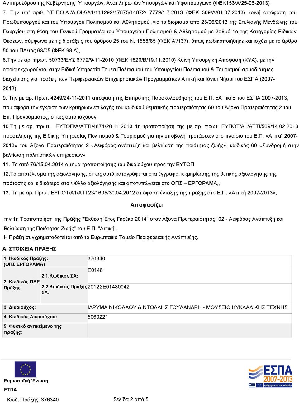 Πολιτισμού & Αθλητισμού με βαθμό 1ο της Κατηγορίας Ειδικών Θέσεων, σύμφωνα με τις διατάξεις του άρθρου 25 του Ν.