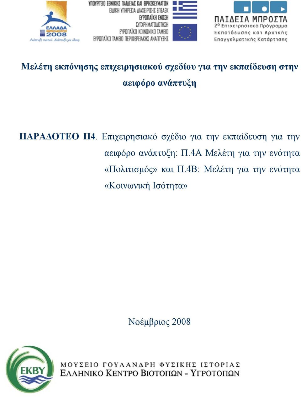 Επιχειρησιακό σχέδιο για την εκπαίδευση για την αειφόρο ανάπτυξη: Π.