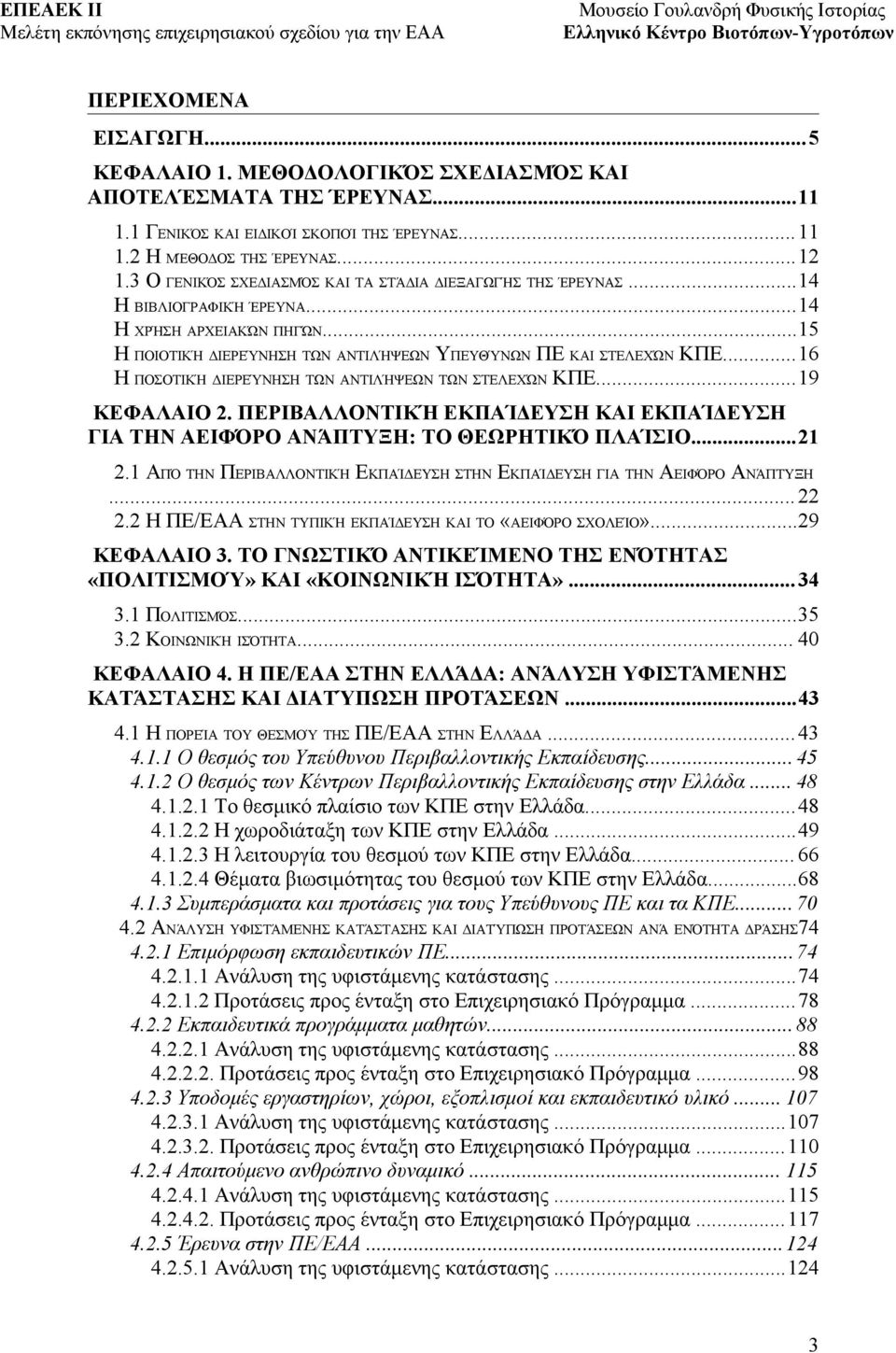 ..16 Η ΠΟΣΟΤΙΚΉ ΔΙΕΡΕΎΝΗΣΗ ΤΩΝ ΑΝΤΙΛΉΨΕΩΝ ΤΩΝ ΣΤΕΛΕΧΏΝ ΚΠΕ...19 ΚΕΦΑΛΑΙΟ 2. ΠΕΡΙΒΑΛΛΟΝΤΙΚΉ ΕΚΠΑΊΔΕΥΣΗ ΚΑΙ ΕΚΠΑΊΔΕΥΣΗ ΓΙΑ ΤΗΝ ΑΕΙΦΌΡΟ ΑΝΆΠΤΥΞΗ: ΤΟ ΘΕΩΡΗΤΙΚΌ ΠΛΑΊΣΙΟ...21 2.