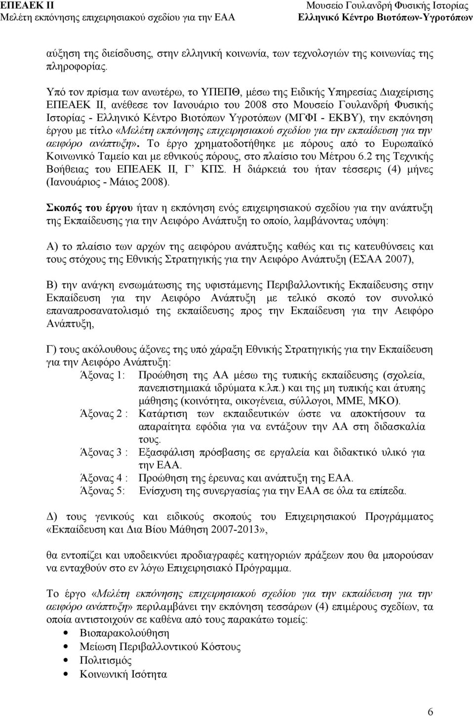 (ΜΓΦΙ - ΕΚΒΥ), την εκπόνηση έργου με τίτλο «Μελέτη εκπόνησης επιχειρησιακού σχεδίου για την εκπαίδευση για την αειφόρο ανάπτυξη».