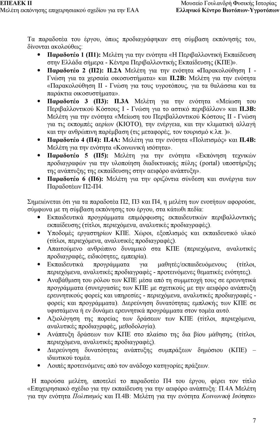 2Β: Μελέτη για την ενότητα «Παρακολούθηση ΙΙ - Γνώση για τους υγροτόπους, για τα θαλάσσια και τα παράκτια οικοσυστήματα». Παραδοτέο 3 (Π3): Π.