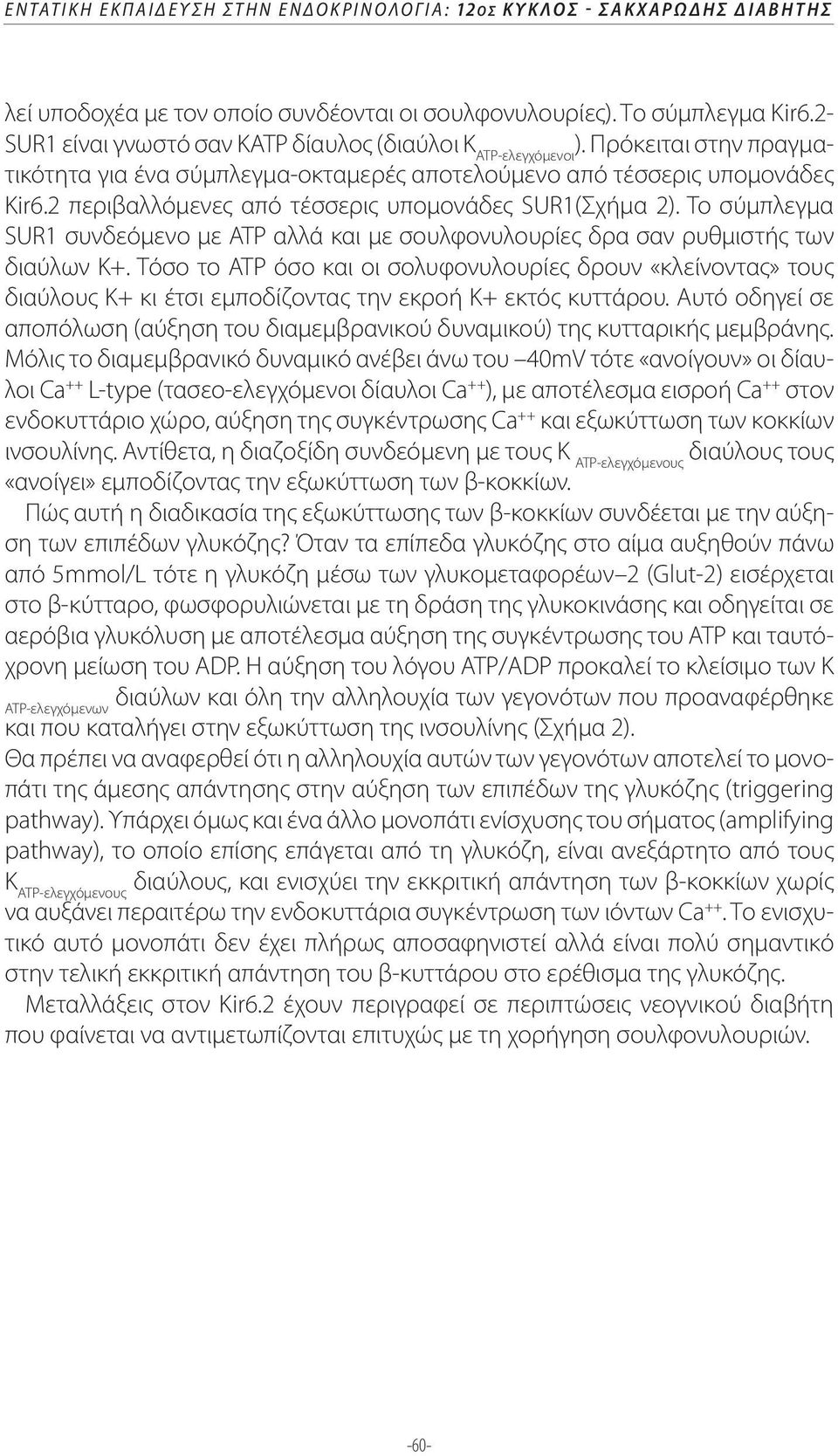 2 περιβαλλόμενες από τέσσερις υπομονάδες SUR1(Σχήμα 2). To σύμπλεγμα SUR1 συνδεόμενο με ΑΤΡ αλλά και με σουλφονυλουρίες δρα σαν ρυθμιστής των διαύλων Κ+.