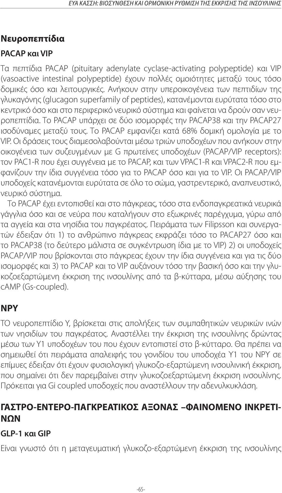 Ανήκουν στην υπεροικογένεια των πεπτιδίων της γλυκαγόνης (glucagon superfamily of peptides), κατανέμονται ευρύτατα τόσο στο κεντρικό όσο και στο περιφερικό νευρικό σύστημα και φαίνεται να δρούν σαν