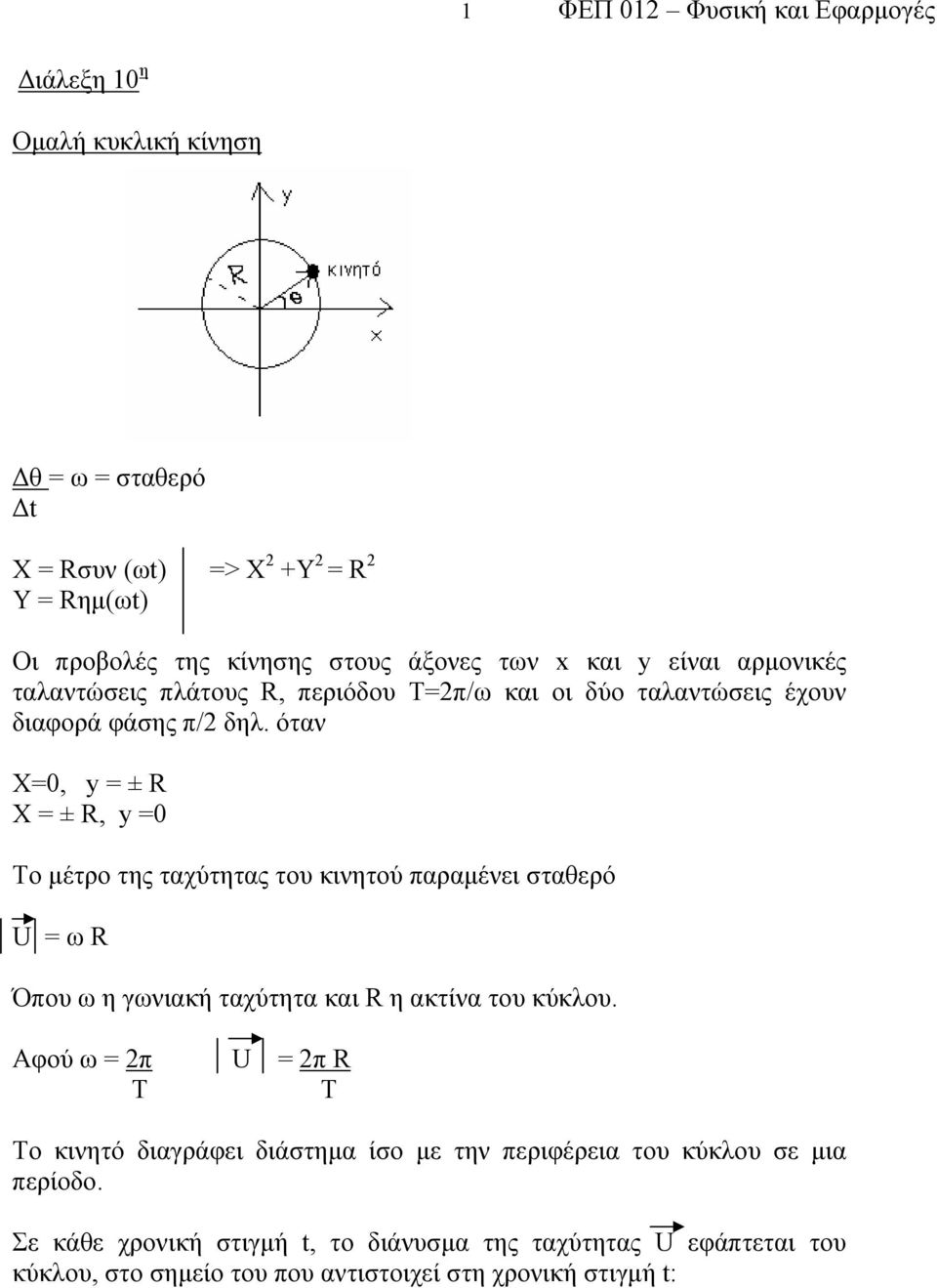 όταν Χ=0, y = ± R X = ± R, y =0 To μέτρο της ταχύτητας του κινητού παραμένει σταθερό U = ω R Όπου ω η γωνιακή ταχύτητα και R η ακτίνα του κύκλου.