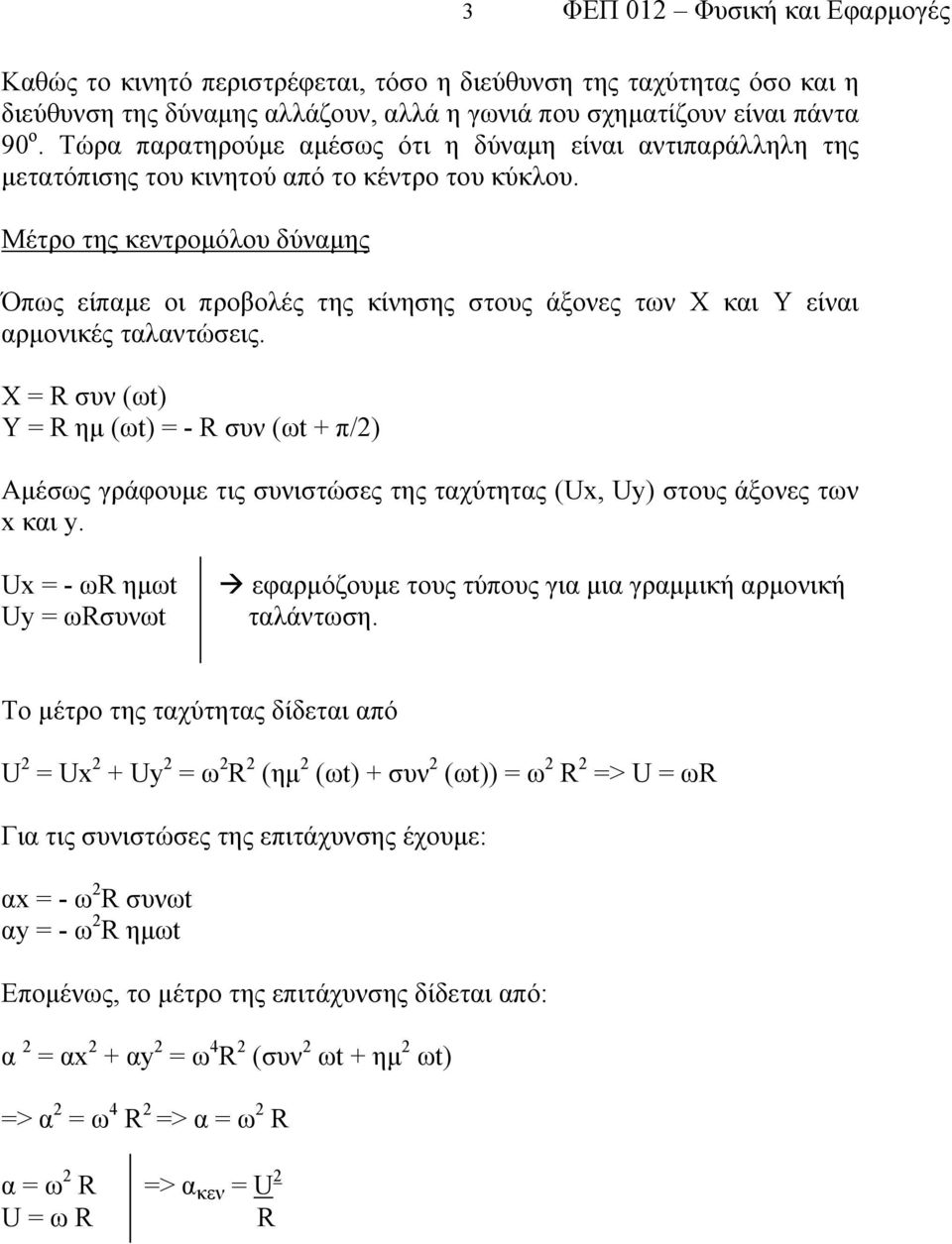 Μέτρο της κεντρομόλου δύναμης Όπως είπαμε οι προβολές της κίνησης στους άξονες των Χ και Υ είναι αρμονικές ταλαντώσεις.