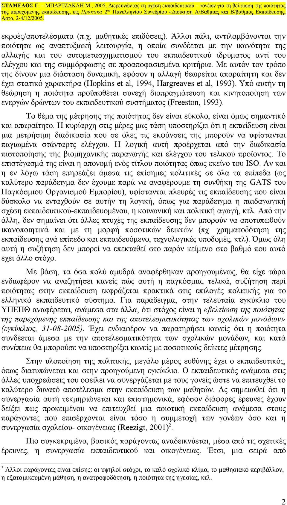 συμμόρφωσης σε προαποφασισμένα κριτήρια.