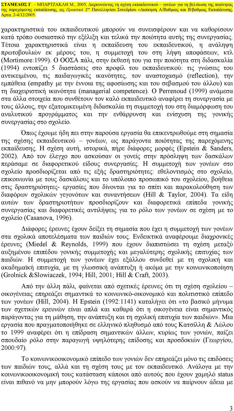 Ο ΟΟΣΑ πάλι, στην έκθεσή του για την ποιότητα στη διδασκαλία (1994) εντοπίζει 5 διαστάσεις στο προφίλ του εκπαιδευτικού: τις γνώσεις του αντικειμένου, τις παιδαγωγικές ικανότητες, τον αναστοχασμό