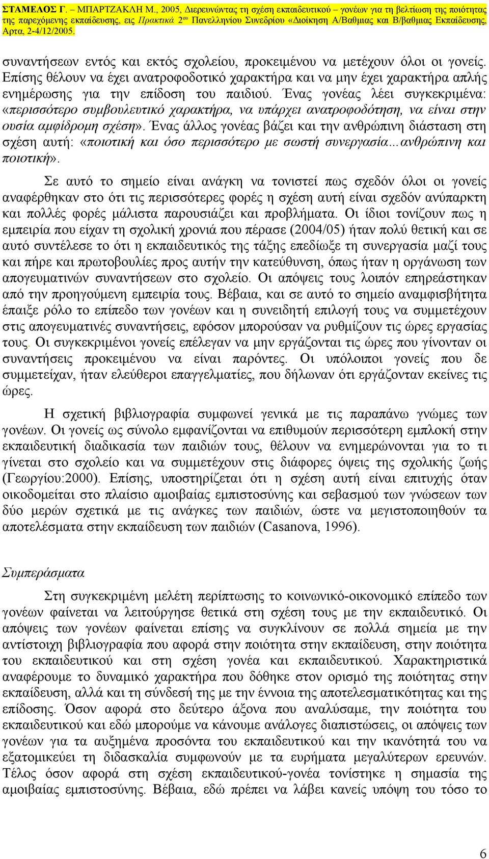 Ένας άλλος γονέας βάζει και την ανθρώπινη διάσταση στη σχέση αυτή: «ποιοτική και όσο περισσότερο με σωστή συνεργασία ανθρώπινη και ποιοτική».