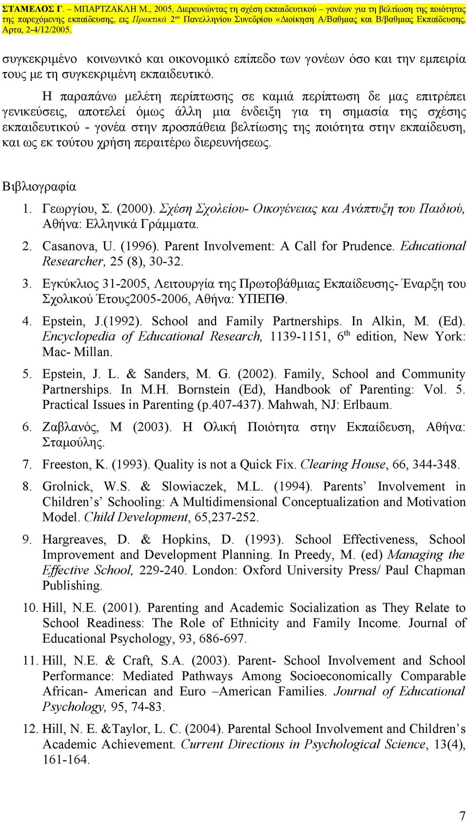 στην εκπαίδευση, και ως εκ τούτου χρήση περαιτέρω διερευνήσεως. Βιβλιογραφία 1. Γεωργίου, Σ. (2000). Σχέση Σχολείου- Οικογένειας και Ανάπτυξη του Παιδιού, Αθήνα: Ελληνικά Γράμματα. 2. Casanova, U.
