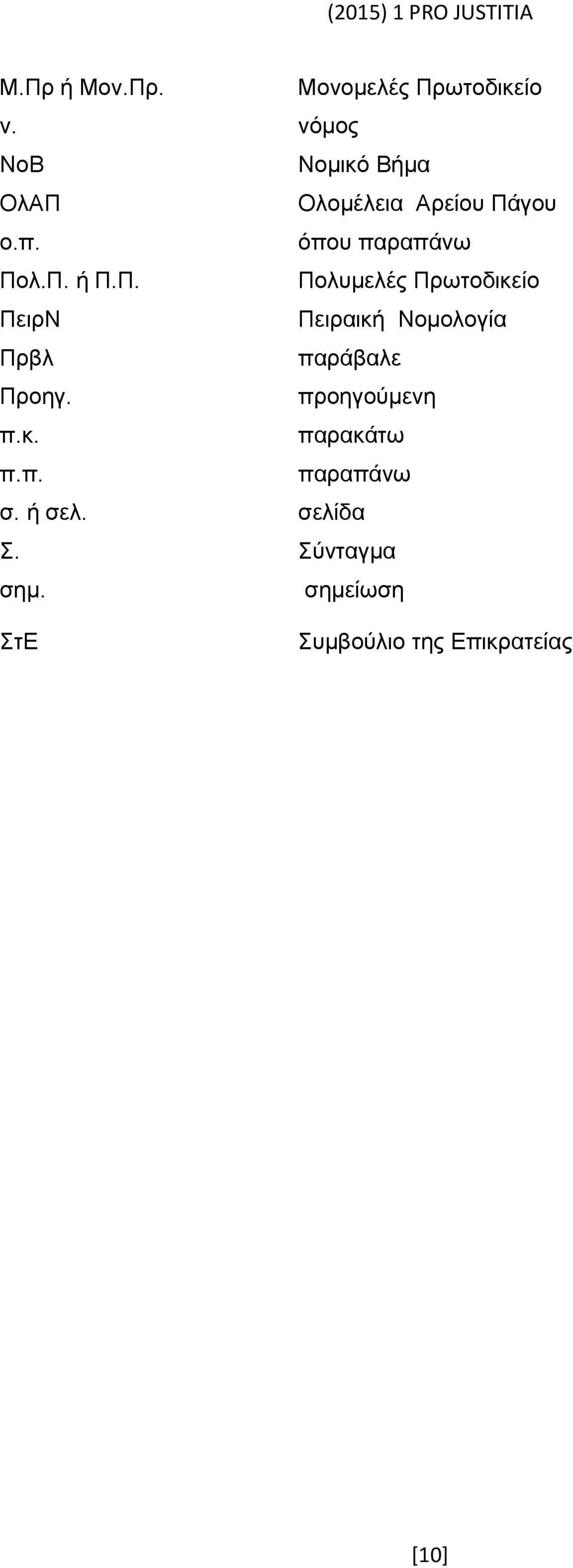 Π. Πολυμελές Πρωτοδικείο ΠειρΝ Πειραική Νομολογία Πρβλ παράβαλε Προηγ.