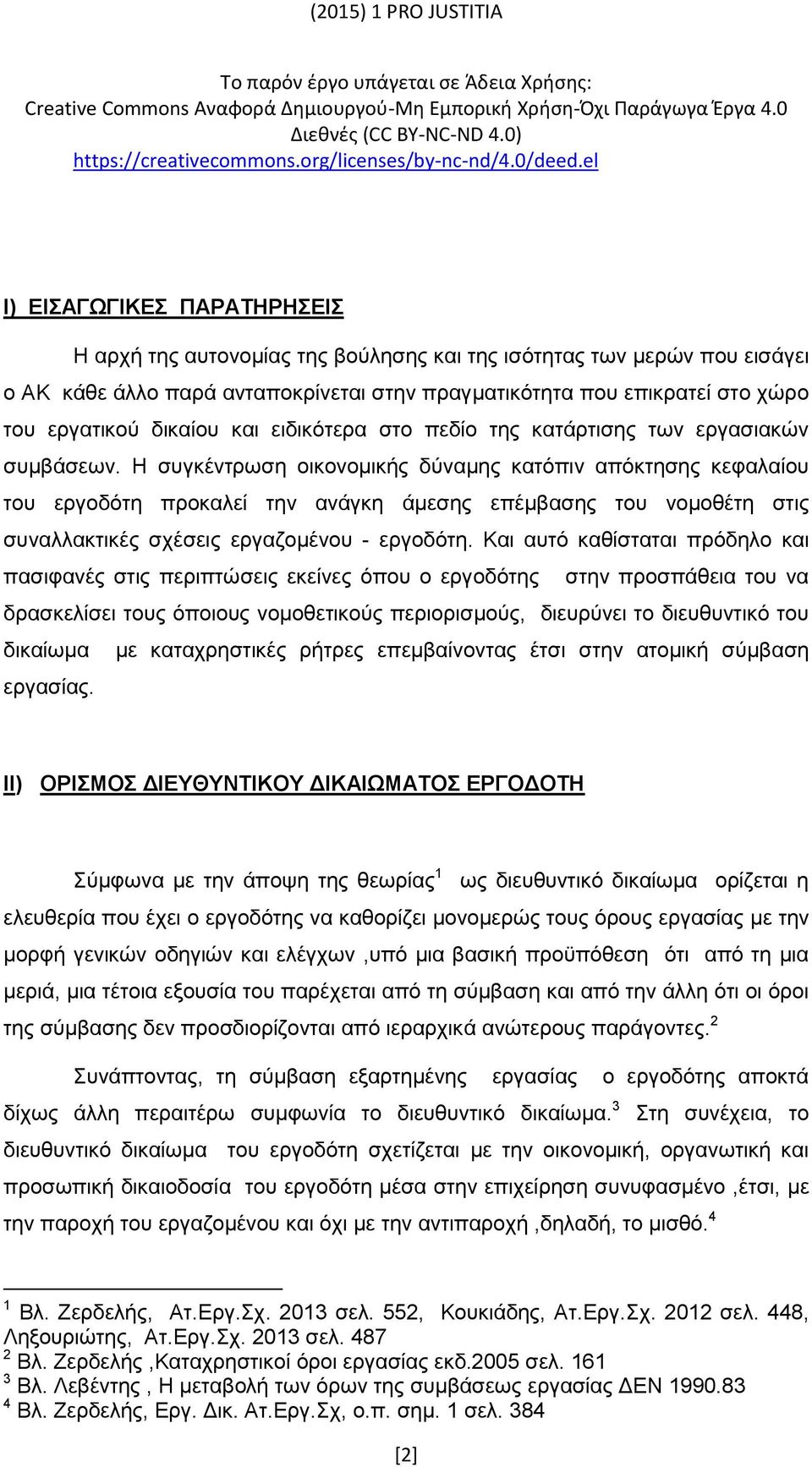 δικαίου και ειδικότερα στο πεδίο της κατάρτισης των εργασιακών συμβάσεων.