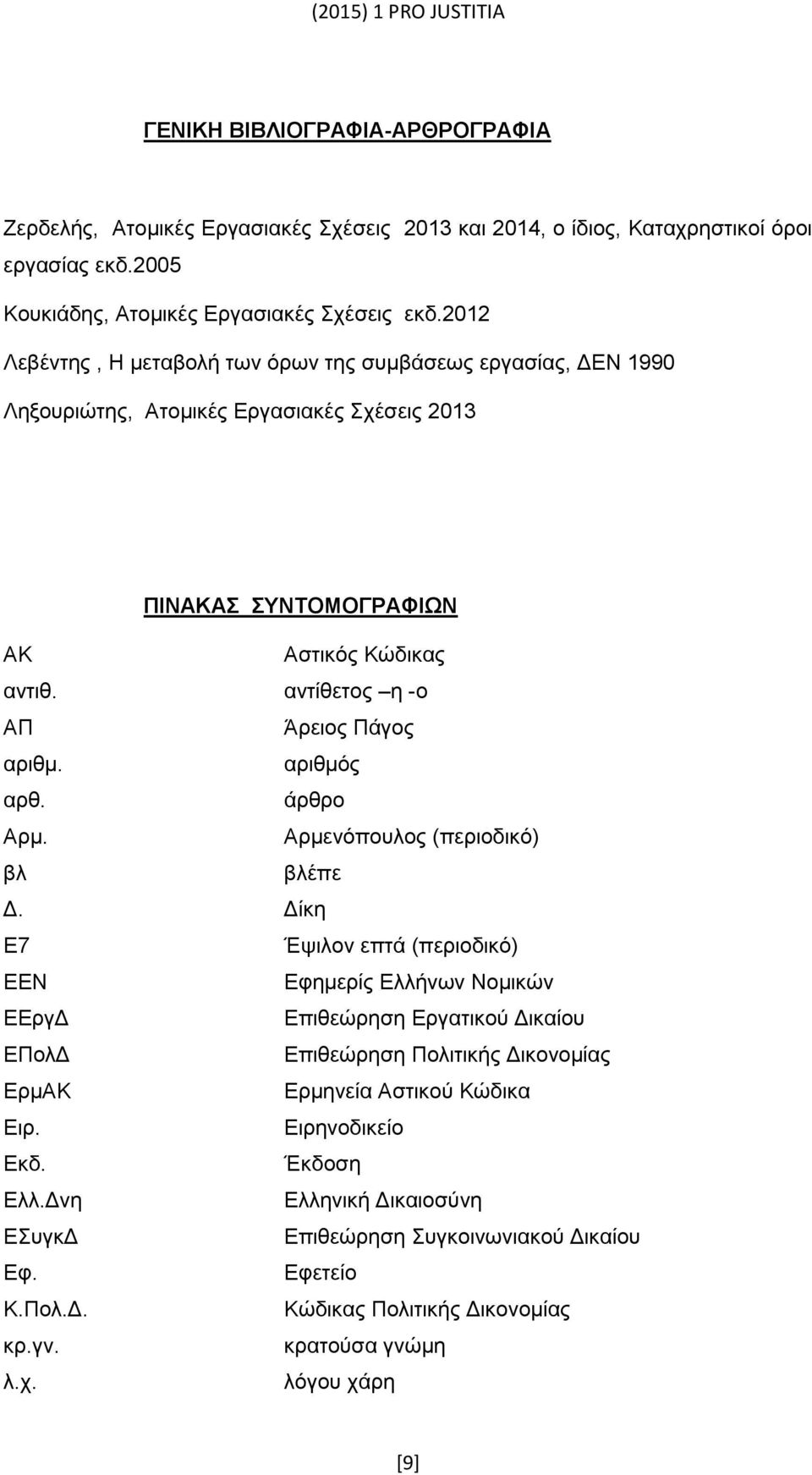 αντίθετος η -ο ΑΠ Άρειος Πάγος αριθμ. αριθμός αρθ. άρθρο Αρμ. Αρμενόπουλος (περιοδικό) βλ βλέπε Δ.