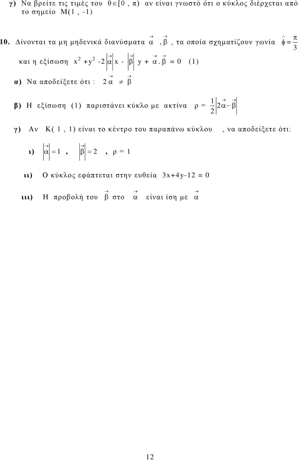 = 0 (1) α) Να αποδείξετε ότι : 2 β) Η εξίσωση (1) παριστάνει κύκλο με ακτίνα ρ = 1 2 2 γ) Αν Κ( 1, 1) είναι το