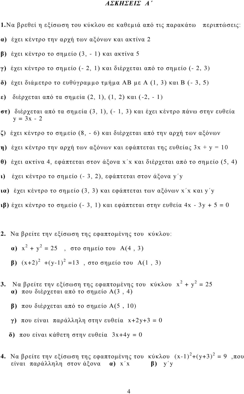 1) και διέρχεται από το σηµείο (- 2, 3) δ) έχει διάµετρο το ευθύγραµµο τµήµα ΑΒ µε Α (1, 3) και Β ( - 3, 5) ε) διέρχεται από τα σηµεία (2, 1), (1, 2) και ( -2, - 1) στ) διέρχεται από τα σηµεία (3,