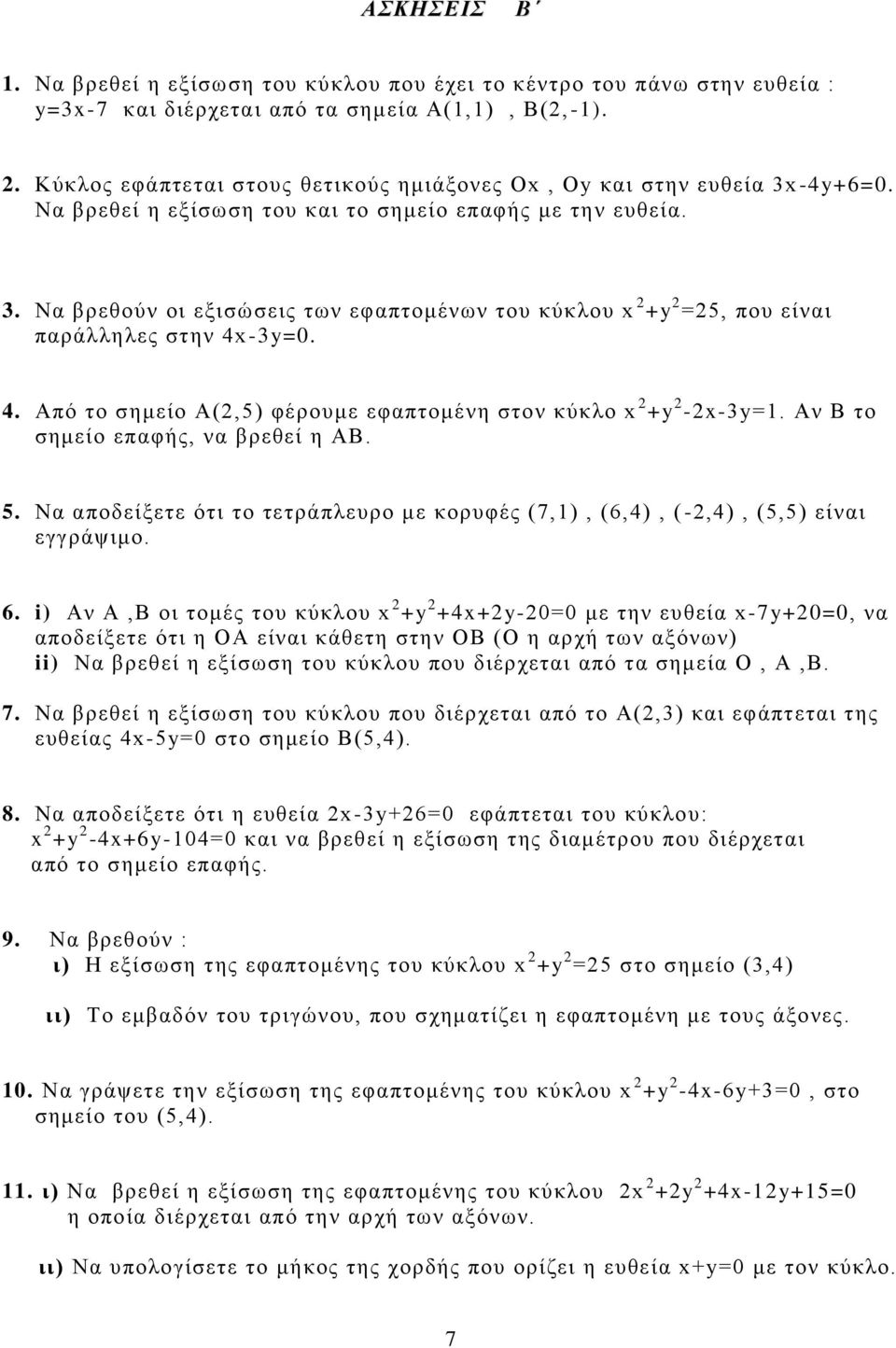 4. Από το σημείο Α(2,5) φέρουμε εφαπτομένη στον κύκλο x 2 +y 2-2x-3y=1. Αν Β το σημείο επαφής, να βρεθεί η ΑΒ. 5.