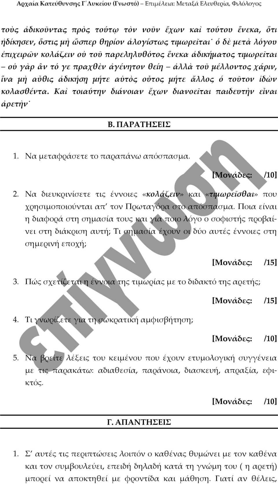 Καὶ τοιαύτην διάνοιαν ἔχων διανοεῖται παιδευτὴν εἶναι ἀρετὴν B. ΠΑΡΑΤΗΣΕΙΣ 1. Να μεταφράσετε το παραπάνω απόσπασμα. 2.