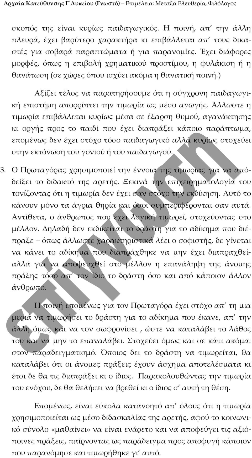 ) Αξίζει τέλος να παρατηρήσουμε ότι η σύγχρονη παιδαγωγική επιστήμη απορρίπτει την τιμωρία ως μέσο αγωγής.