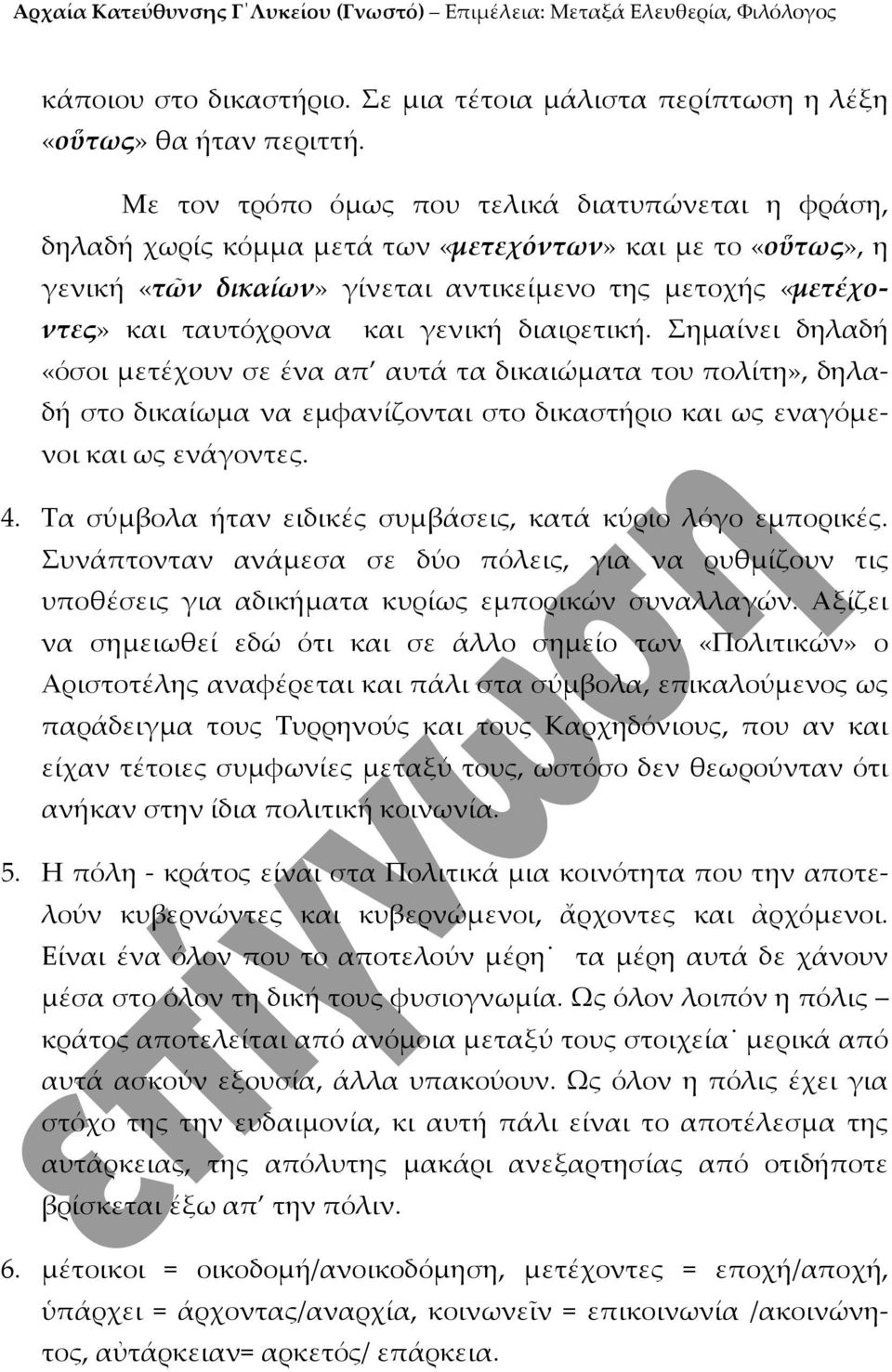 γενική διαιρετική. Σημαίνει δηλαδή «όσοι μετέχουν σε ένα απ αυτά τα δικαιώματα του πολίτη», δηλαδή στο δικαίωμα να εμφανίζονται στο δικαστήριο και ως εναγόμενοι και ως ενάγοντες. 4.