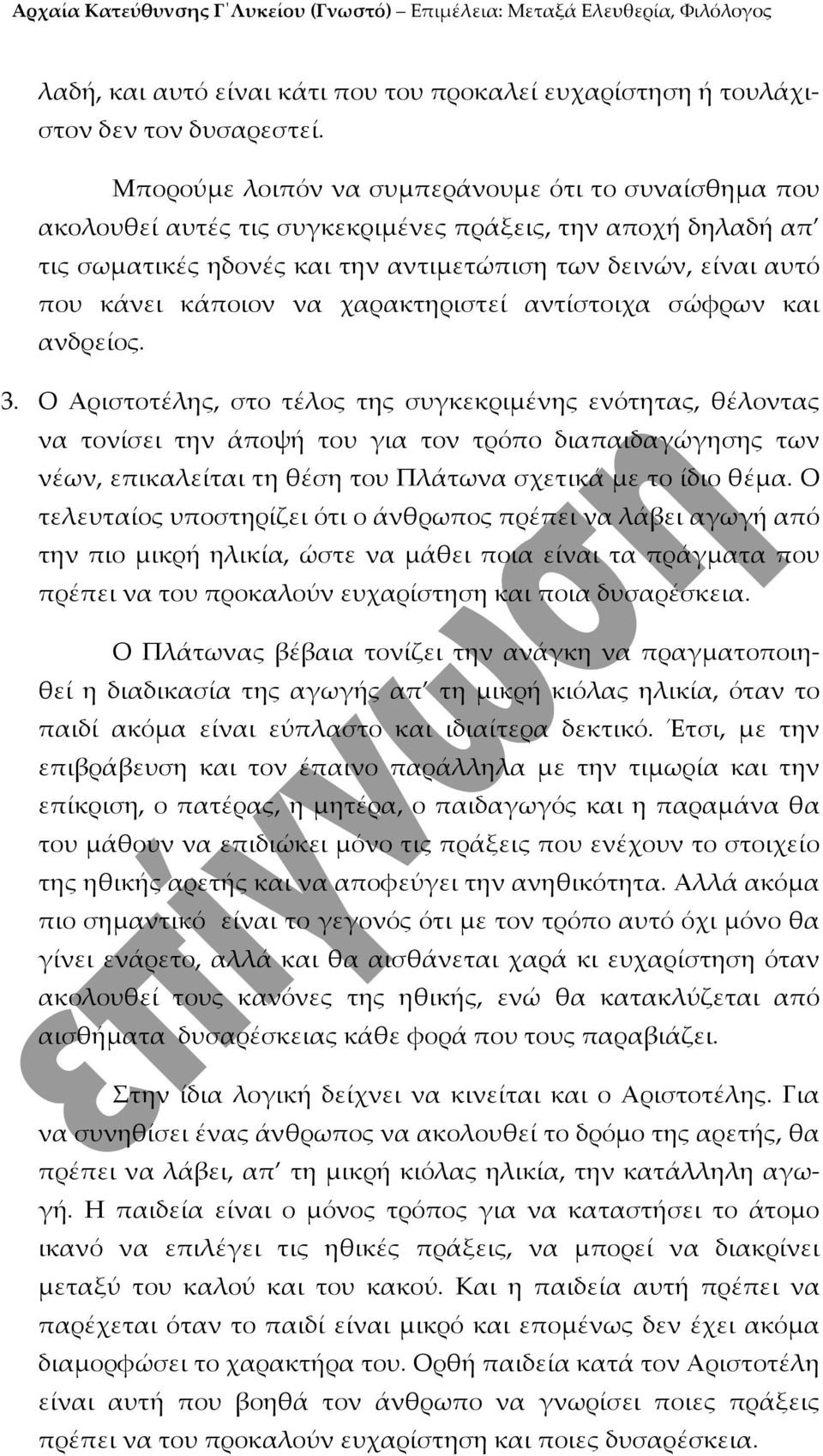 να χαρακτηριστεί αντίστοιχα σώφρων και ανδρείος. 3.