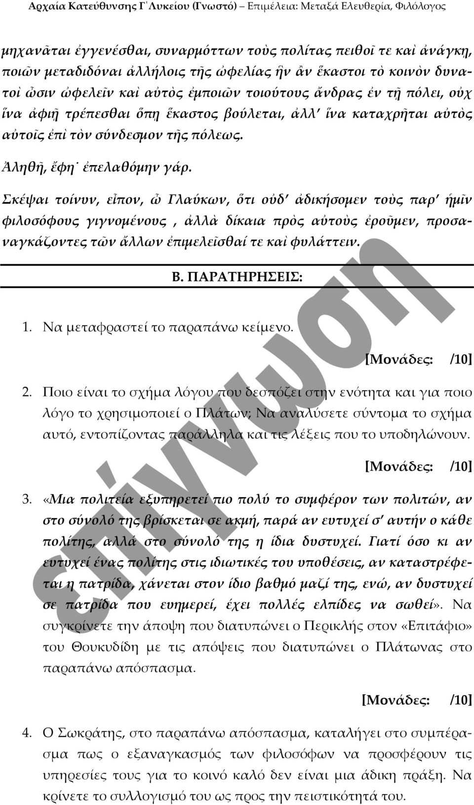 Σκέψαι τοίνυν, εἶπον, ὦ Γλαύκων, ὅτι οὐδ ἀδικήσομεν τοὺς παρ ἡμῖν φιλοσόφους γιγνομένους, ἀλλὰ δίκαια πρὸς αὐτοὺς ἐροῦμεν, προσαναγκάζοντες τῶν ἄλλων ἐπιμελεῖσθαί τε καὶ φυλάττειν. Β. ΠΑΡΑΤΗΡΗΣΕΙΣ: 1.