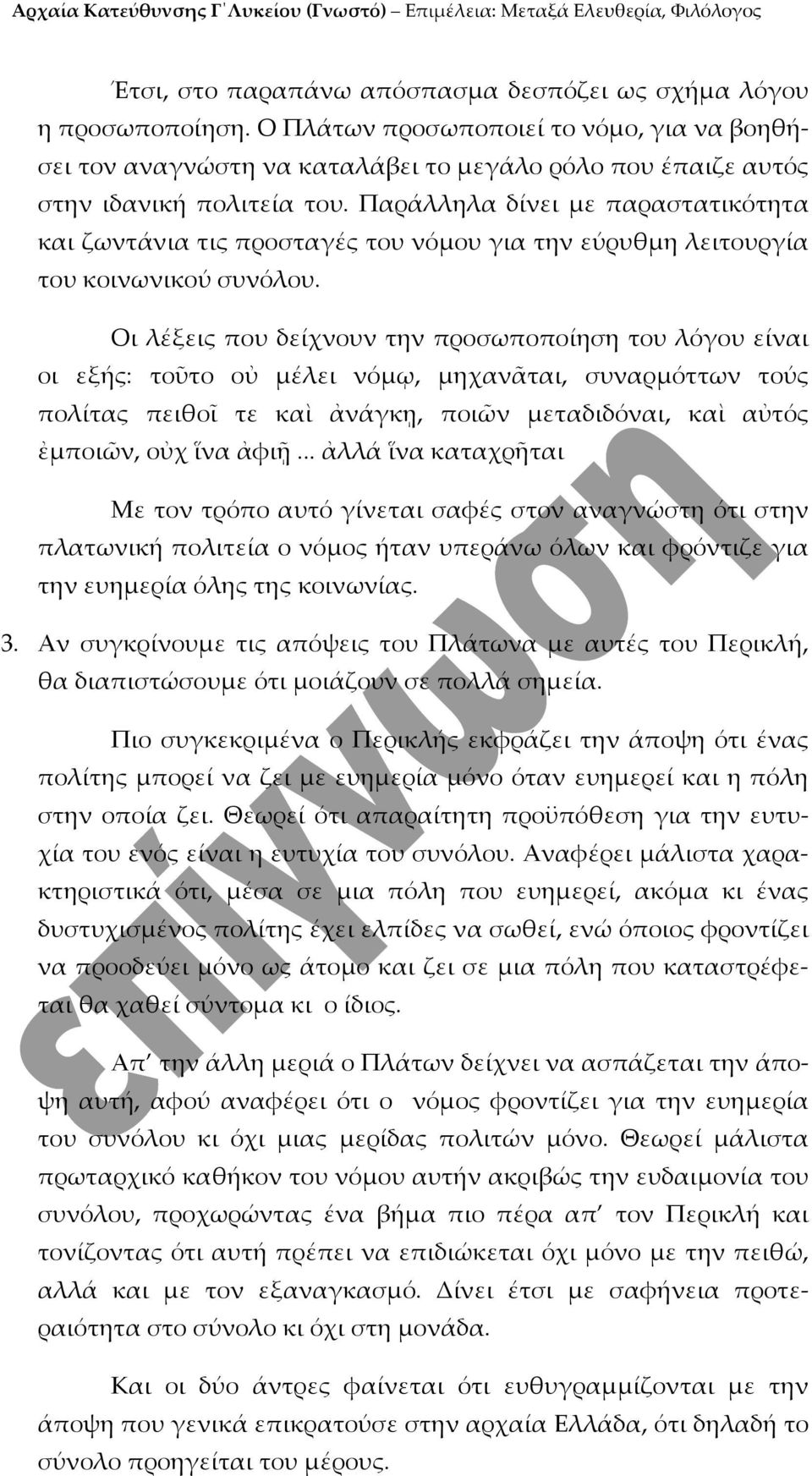 Παράλληλα δίνει με παραστατικότητα και ζωντάνια τις προσταγές του νόμου για την εύρυθμη λειτουργία του κοινωνικού συνόλου.