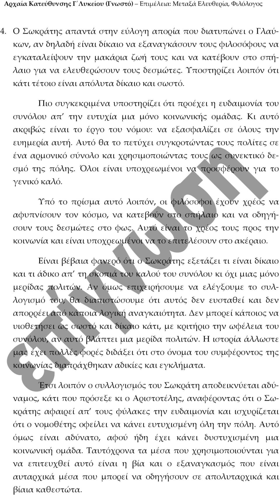 Πιο συγκεκριμένα υποστηρίζει ότι προέχει η ευδαιμονία του συνόλου απ την ευτυχία μια μόνο κοινωνικής ομάδας. Κι αυτό ακριβώς είναι το έργο του νόμου: να εξασφαλίζει σε όλους την ευημερία αυτή.