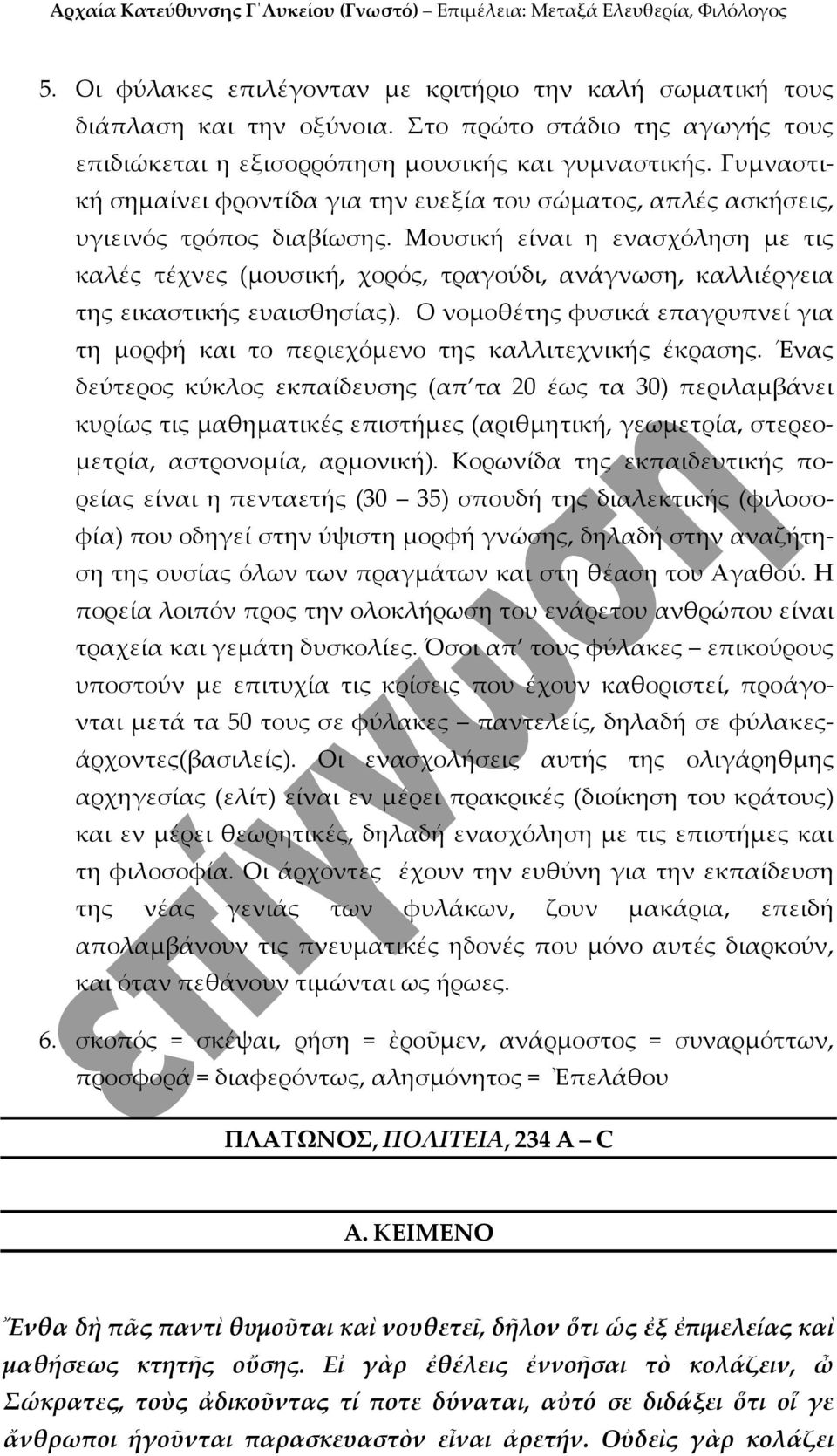 Μουσική είναι η ενασχόληση με τις καλές τέχνες (μουσική, χορός, τραγούδι, ανάγνωση, καλλιέργεια της εικαστικής ευαισθησίας).