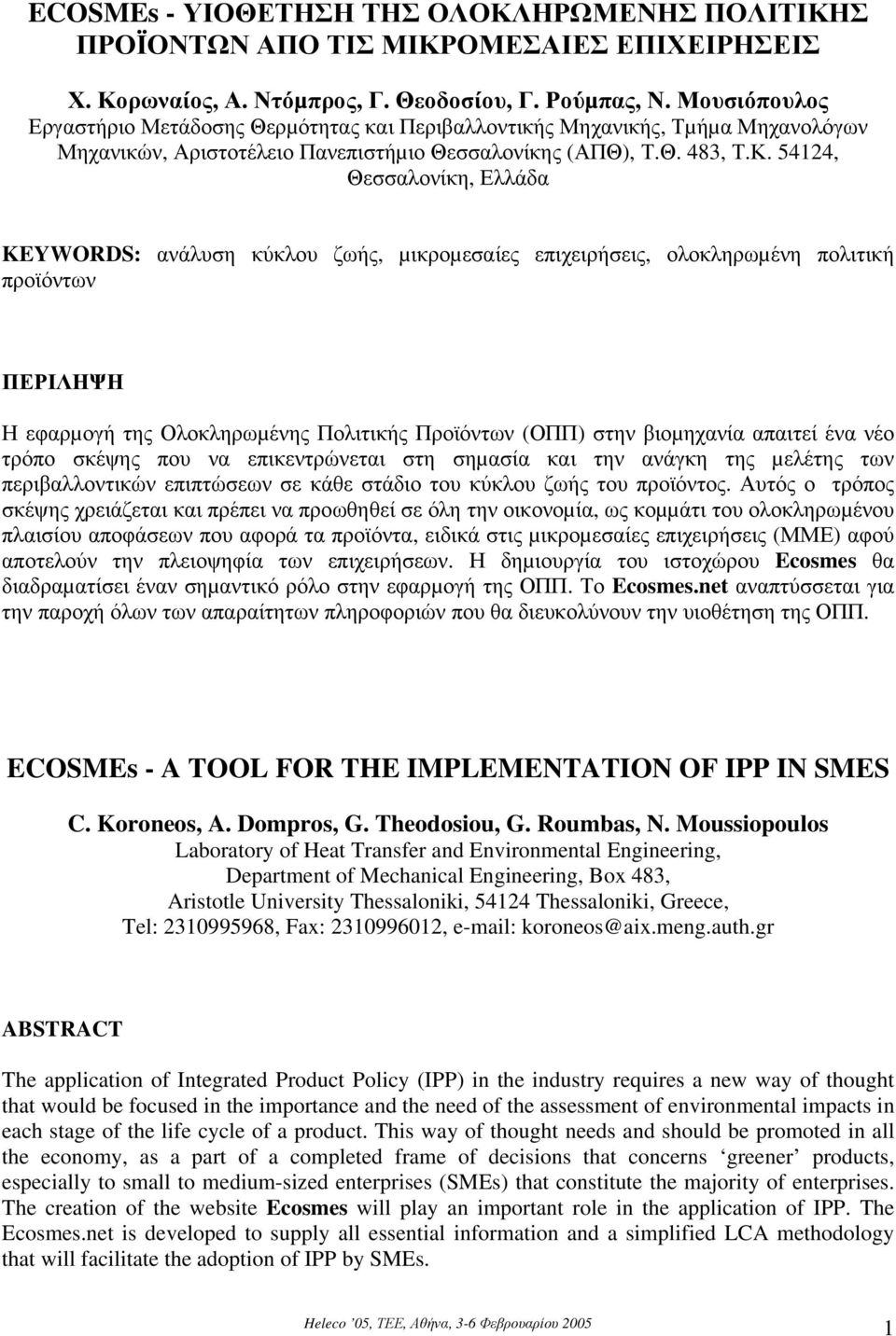 54124, Θεσσαλονίκη, Ελλάδα KEYWORDS: ανάλυση κύκλου ζωής, µικροµεσαίες επιχειρήσεις, ολοκληρωµένη πολιτική προϊόντων ΠΕΡΙΛΗΨΗ Η εφαρµογή της Ολοκληρωµένης Πολιτικής Προϊόντων (ΟΠΠ) στην βιοµηχανία