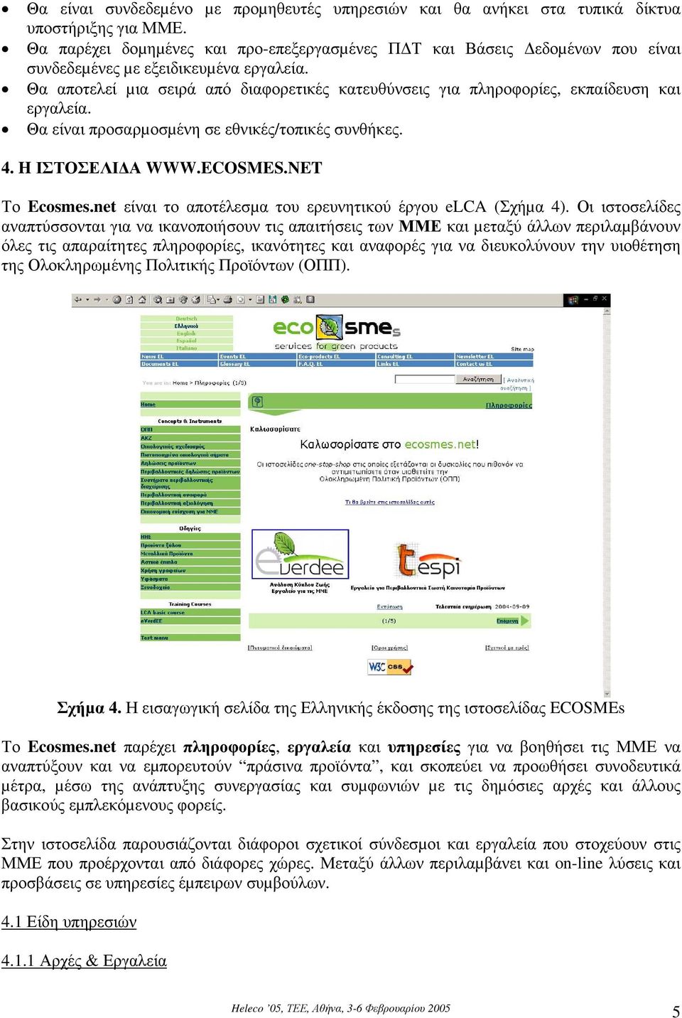 Θα αποτελεί µια σειρά από διαφορετικές κατευθύνσεις για πληροφορίες, εκπαίδευση και εργαλεία. Θα είναι προσαρµοσµένη σε εθνικές/τοπικές συνθήκες. 4. H ΙΣΤΟΣΕΛΙ Α WWW.ECOSMES.NET Το Ecosmes.