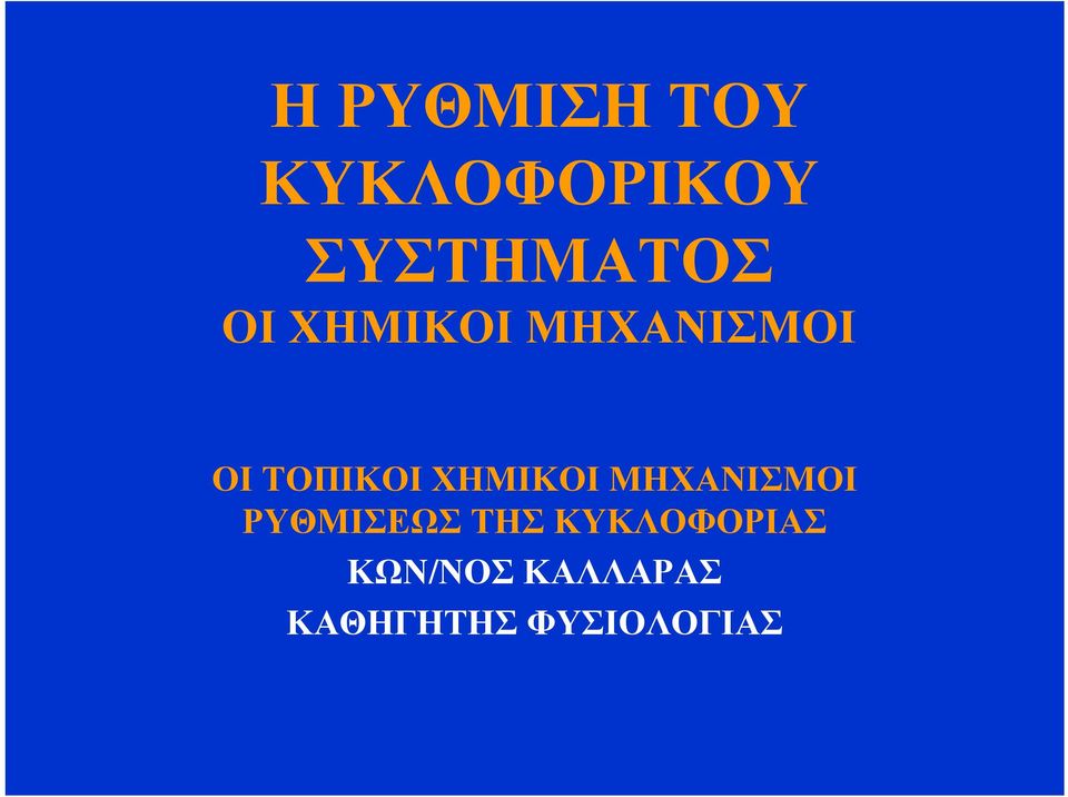 ΧΗΜΙΚΟΙ ΜΗΧΑΝΙΣΜΟΙ ΡΥΘΜΙΣΕΩΣ ΤΗΣ