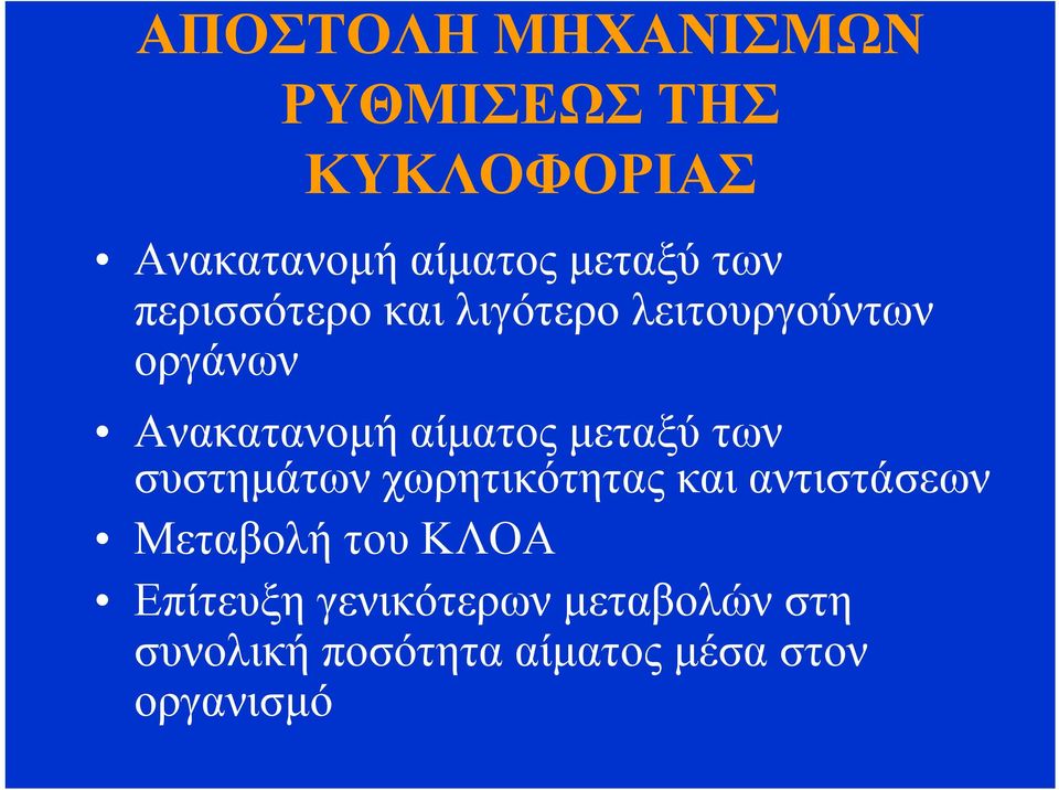 μεταξύ των συστημάτων χωρητικότητας και αντιστάσεων Μεταβολή του ΚΛΟΑ