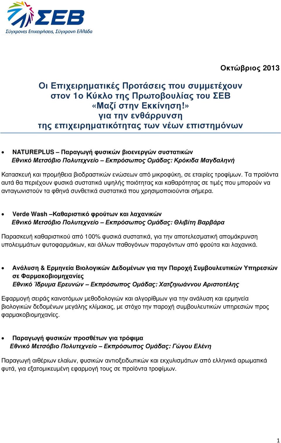 Κατασκευή και προµήθεια βιοδραστικών ενώσεων από µικροφύκη, σε εταιρίες τροφίµων.