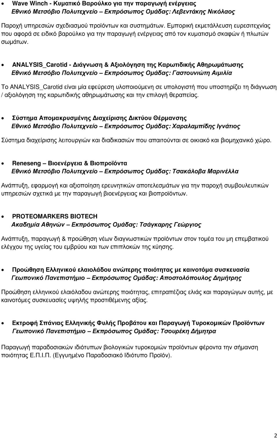 ANALYSIS_Carotid - ιάγνωση & Αξιολόγηση της Καρωτιδικής Αθηρωµάτωσης Εθνικό Μετσόβιο Πολυτεχνείο Εκπρόσωπος Οµάδας: Γαστουνιώτη Αιµιλία Το ANALYSIS_Carotid είναι µία εφεύρεση υλοποιούµενη σε