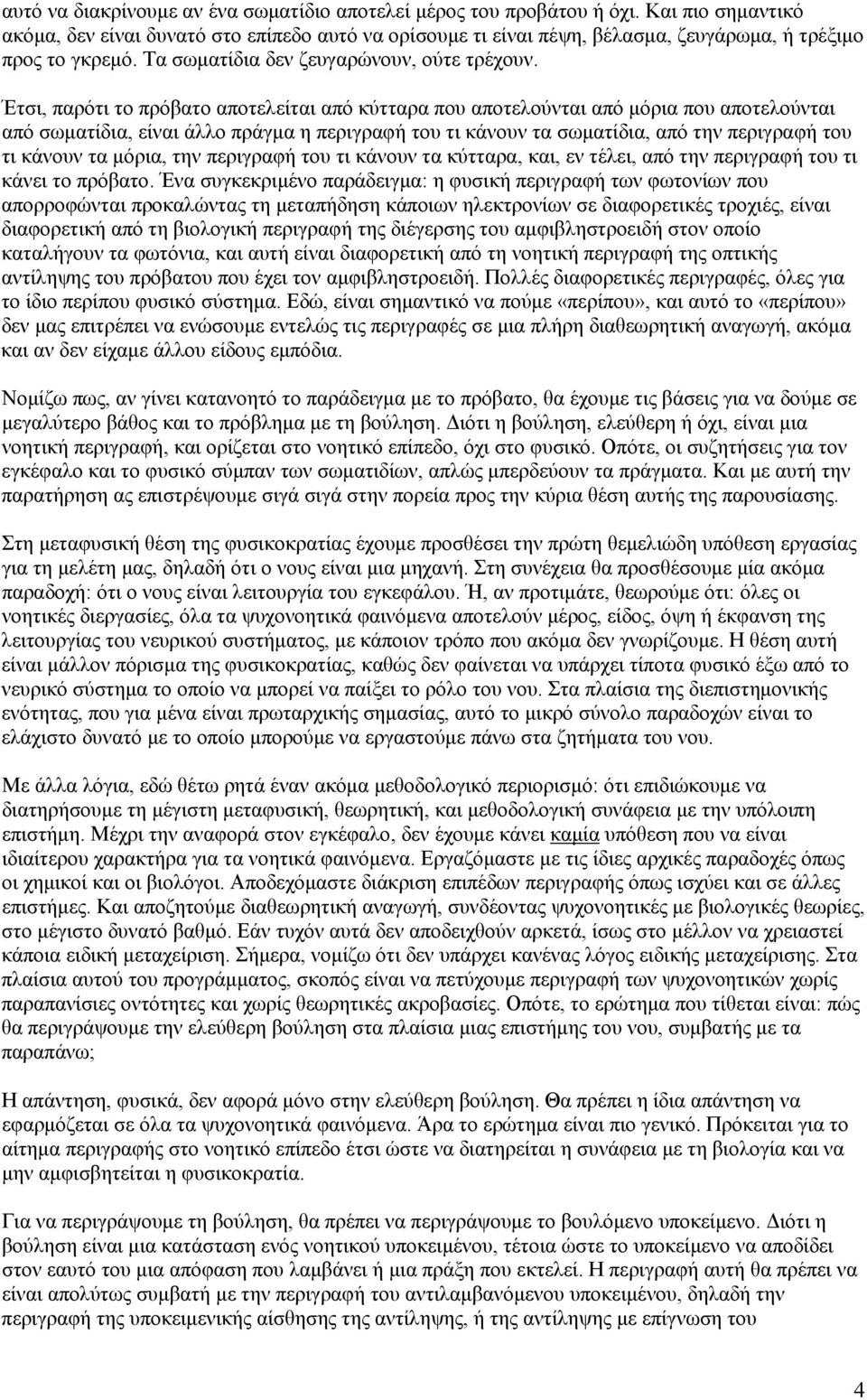 Έτσι, παρότι το πρόβατο αποτελείται από κύτταρα που αποτελούνται από μόρια που αποτελούνται από σωματίδια, είναι άλλο πράγμα η περιγραφή του τι κάνουν τα σωματίδια, από την περιγραφή του τι κάνουν τα