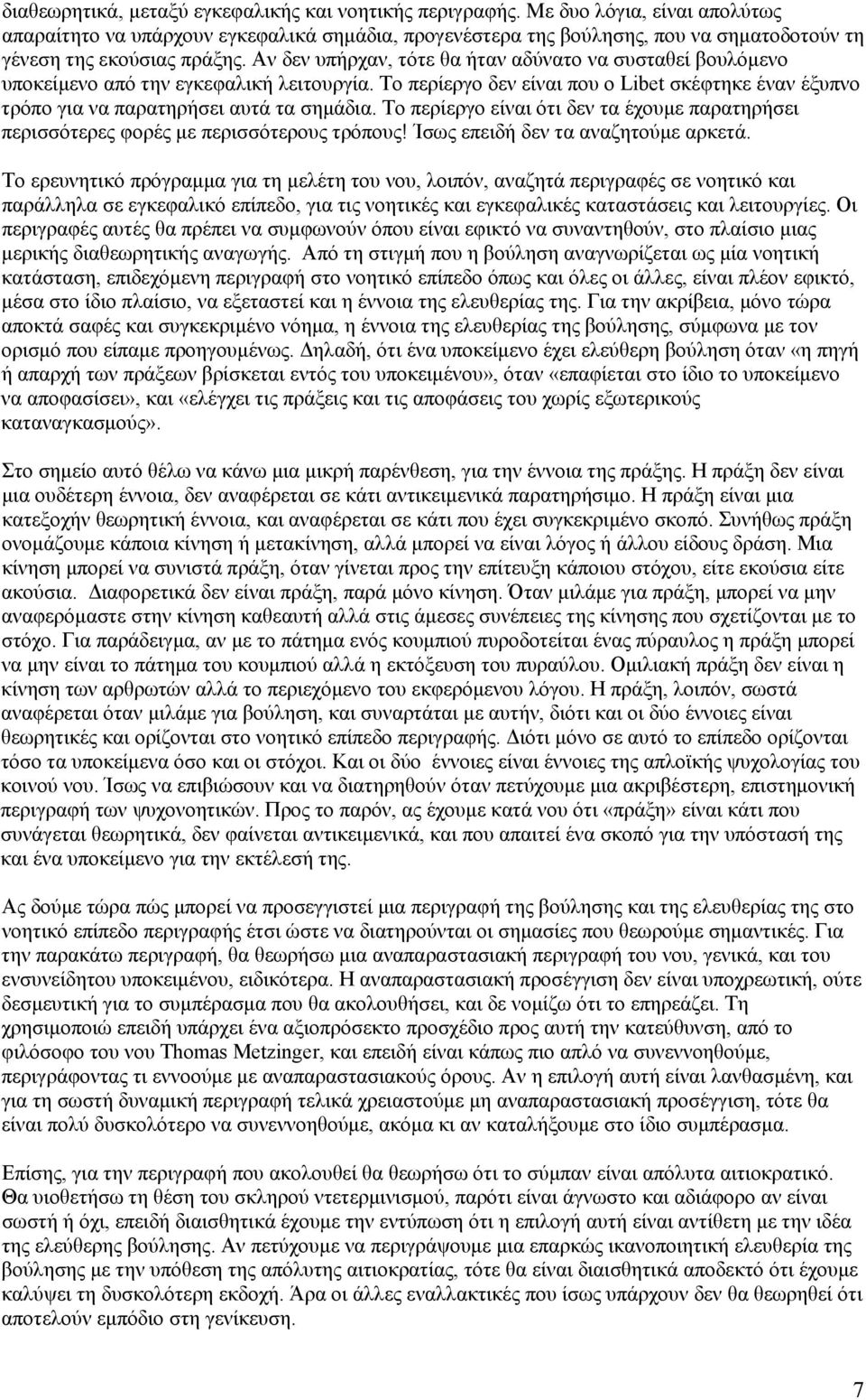 Αν δεν υπήρχαν, τότε θα ήταν αδύνατο να συσταθεί βουλόμενο υποκείμενο από την εγκεφαλική λειτουργία. Το περίεργο δεν είναι που ο Libet σκέφτηκε έναν έξυπνο τρόπο για να παρατηρήσει αυτά τα σημάδια.