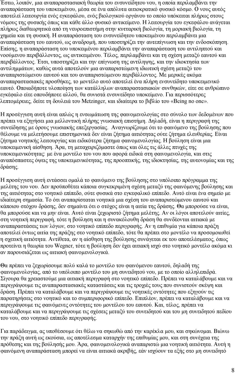 Η λειτουργία του εγκεφάλου ανάγεται πλήρως διαθεωρητικά από τη νευροεπιστήμη στην κυτταρική βιολογία, τη μοριακή βιολογία, τη χημεία και τη φυσική.