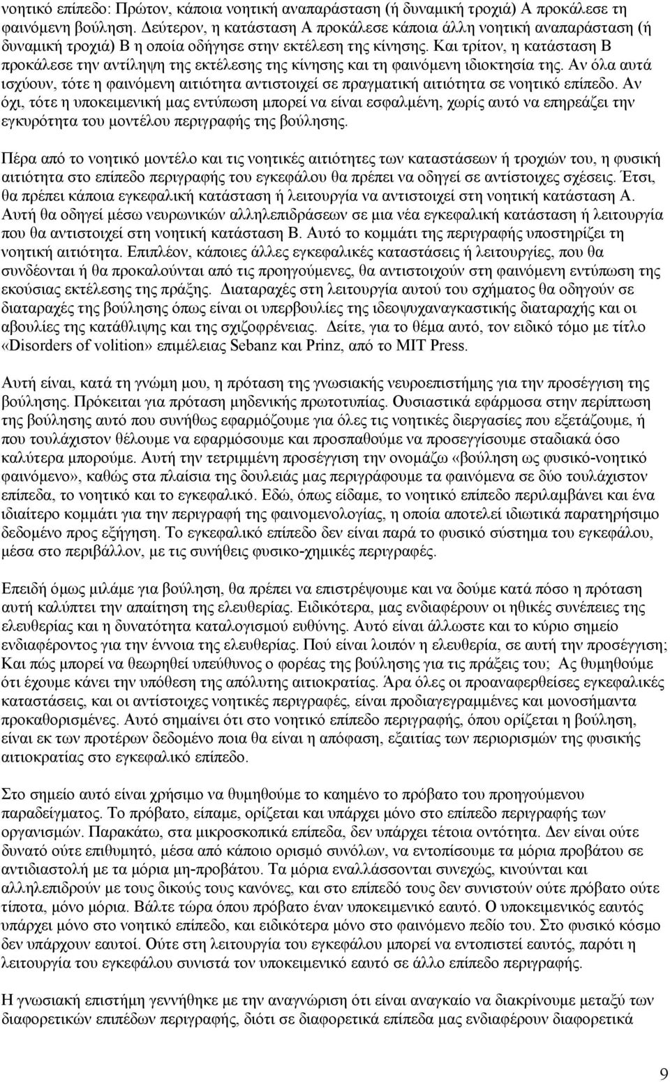 Και τρίτον, η κατάσταση Β προκάλεσε την αντίληψη της εκτέλεσης της κίνησης και τη φαινόμενη ιδιοκτησία της.