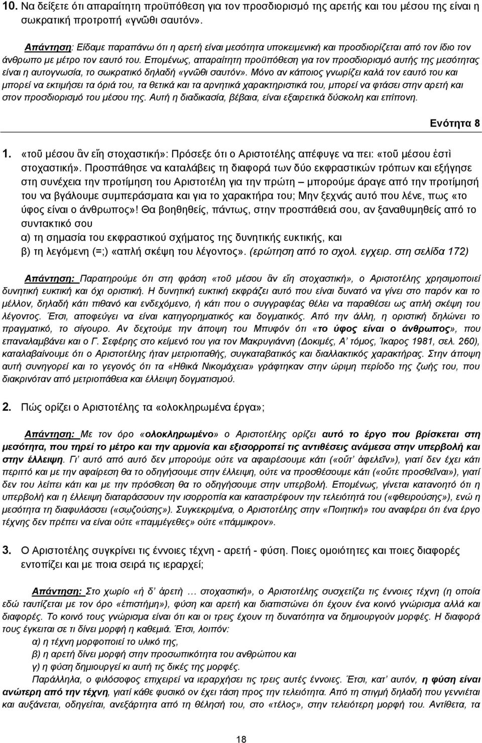 Επομένως, απαραίτητη προϋπόθεση για τον προσδιορισμό αυτής της μεσότητας είναι η αυτογνωσία, το σωκρατικό δηλαδή «γνῶθι σαυτόν».