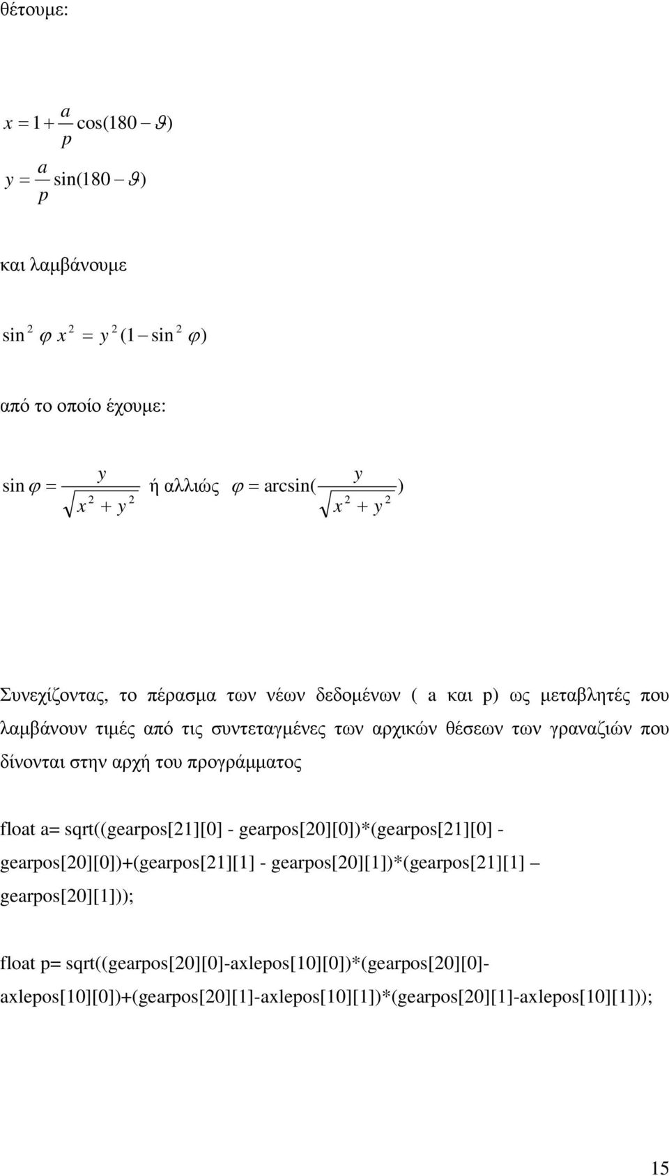 δίνονται στην αρχή του προγράµµατος float a= sqrt((gearpos[21][0] - gearpos[20][0])*(gearpos[21][0] - gearpos[20][0])+(gearpos[21][1] -