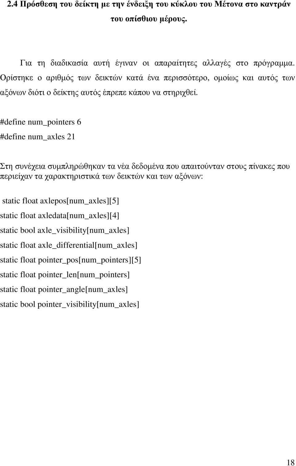 #define num_pointers 6 #define num_axles 21 Στη συνέχεια συµπληρώθηκαν τα νέα δεδοµένα που απαιτούνταν στους πίνακες που περιείχαν τα χαρακτηριστικά των δεικτών και των αξόνων: static float