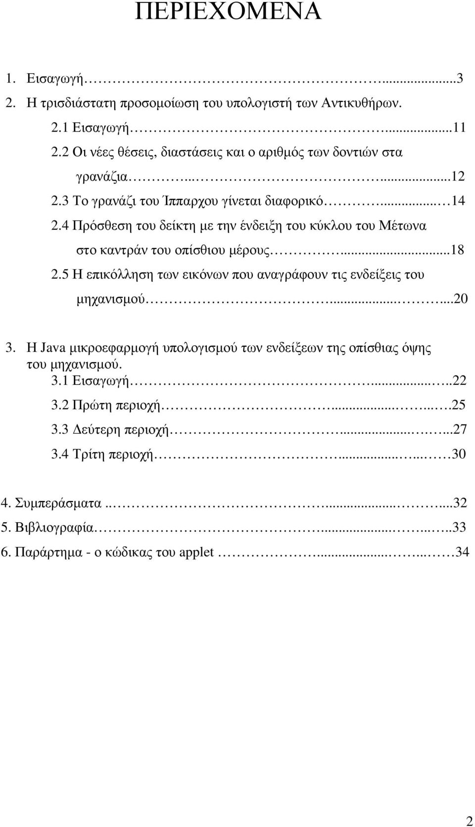 4 Πρόσθεση του δείκτη µε την ένδειξη του κύκλου του Μέτωνα στο καντράν του οπίσθιου µέρους...18 2.5 Η επικόλληση των εικόνων που αναγράφουν τις ενδείξεις του µηχανισµού......20 3.