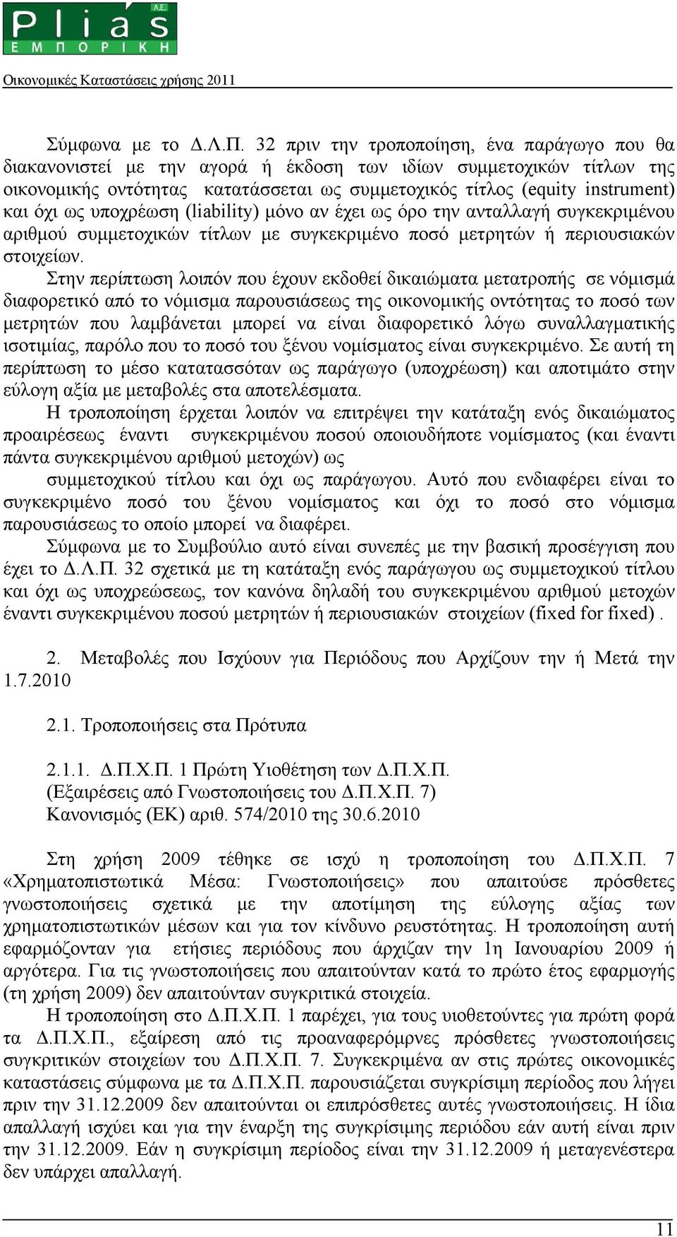 όχι ως υποχρέωση (liability) µόνο αν έχει ως όρο την ανταλλαγή συγκεκριµένου αριθµού συµµετοχικών τίτλων µε συγκεκριµένο ποσό µετρητών ή περιουσιακών στοιχείων.