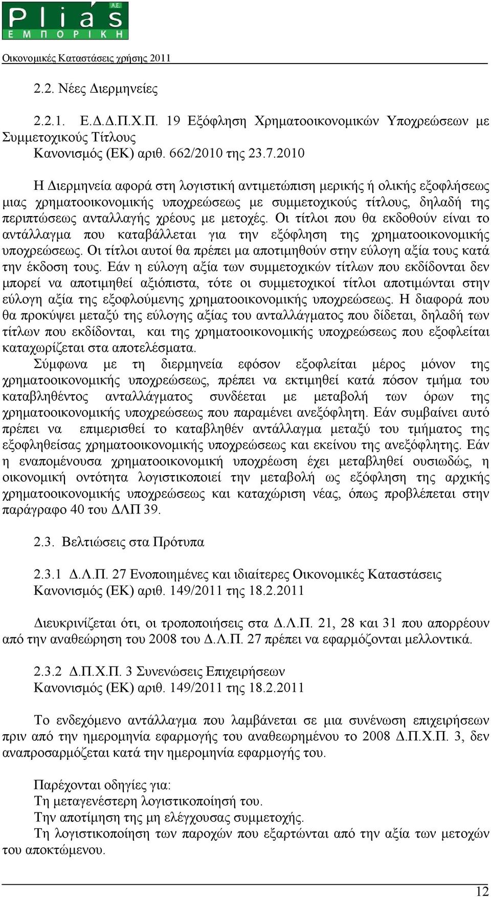 Οι τίτλοι που θα εκδοθούν είναι το αντάλλαγµα που καταβάλλεται για την εξόφληση της χρηµατοοικονοµικής υποχρεώσεως. Οι τίτλοι αυτοί θα πρέπει µα αποτιµηθούν στην εύλογη αξία τους κατά την έκδοση τους.