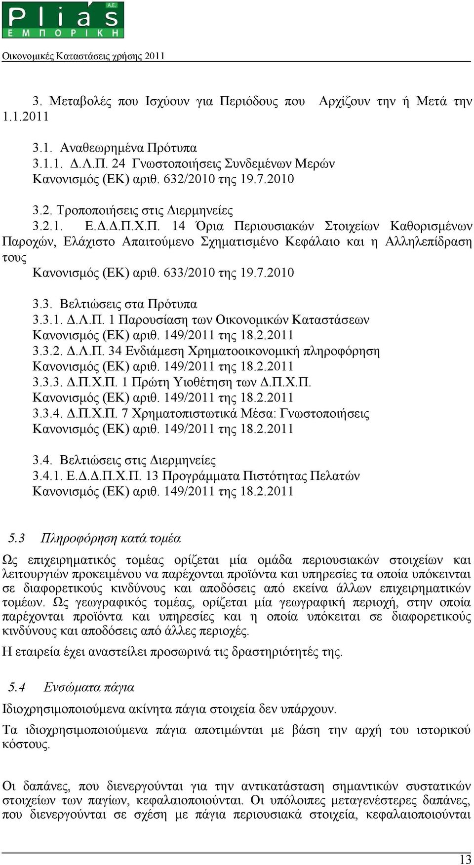 3.1..Λ.Π. 1 Παρουσίαση των Οικονοµικών Καταστάσεων Κανονισµός (ΕΚ) αριθ. 149/2011 της 18.2.2011 3.3.2..Λ.Π. 34 Ενδιάµεση Χρηµατοοικονοµική πληροφόρηση Κανονισµός (ΕΚ) αριθ. 149/2011 της 18.2.2011 3.3.3..Π.Χ.Π. 1 Πρώτη Υιοθέτηση των.